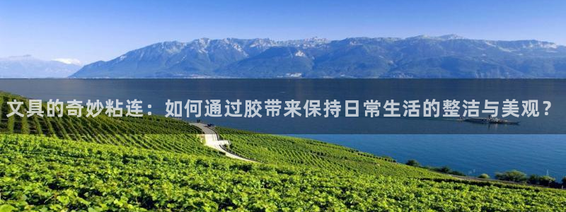 彩名堂计划怎么买胜率高：文具的奇妙粘连：