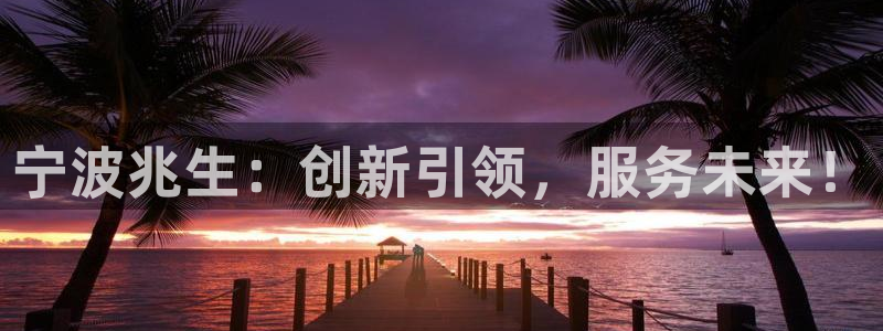 cmt彩名堂：宁波兆生：创新引领，服务未