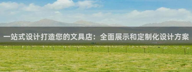 彩名堂怎么跟计划才不连挂：一站式设计打造