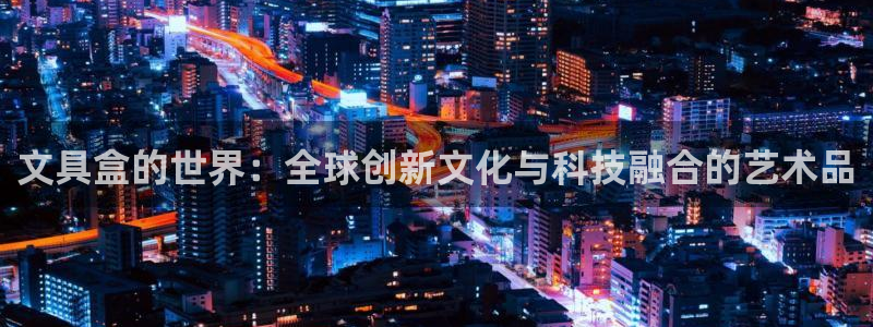 彩名堂计划app新版：文具盒的世界：全球