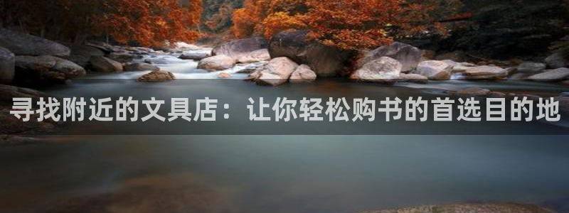 下载彩名堂预测计划软件安装：寻找附近的文