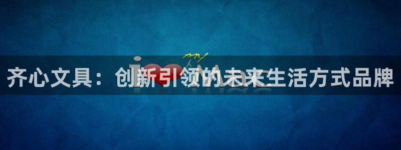 彩名堂app官方下载：齐心文具：创新引领