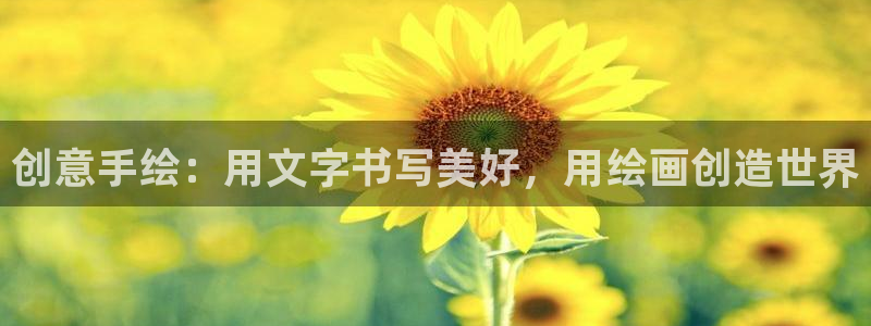 彩名堂计划软件下载：创意手绘：用文字书写