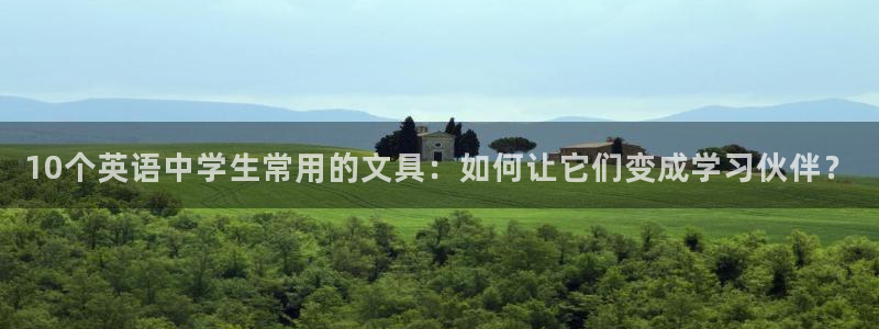 彩名堂和01计划哪个好：10个英语中学生