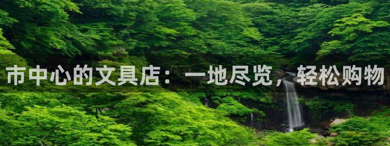 彩名堂app彩名堂客户端：市中心的文具店