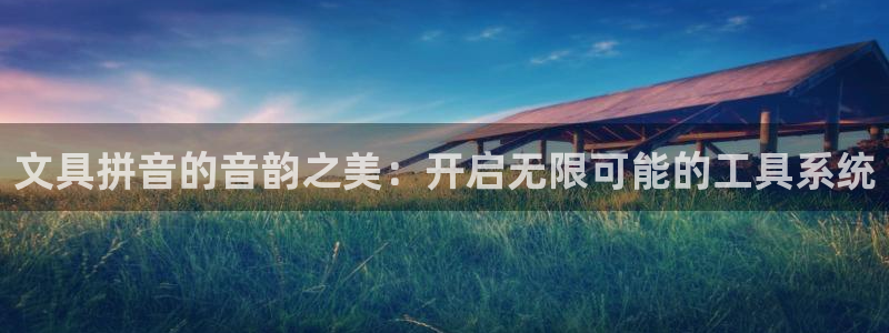 彩名堂是不是不能用了吗：文具拼音的音韵之