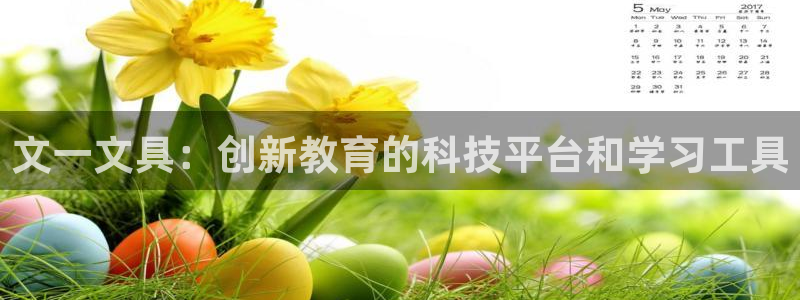 彩名堂开奖结果查询：文一文具：创新教育的