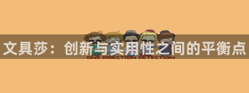彩名堂客户：文具莎：创新与实用性之间的平