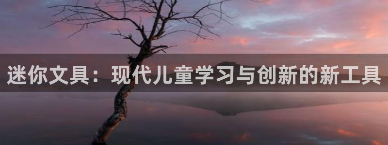 彩名堂是不是不能用了吗：迷你文具：现代儿