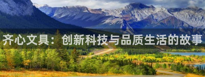 彩名堂旧版本：齐心文具：创新科技与品质生