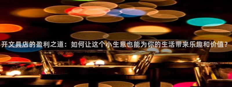 正规彩名堂官网计划01：开文具店的盈利之
