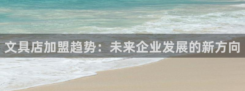 彩名堂预测免费计划：文具店加盟趋势：未来
