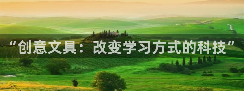 正规彩名堂官网计划：“创意文具：改变学习