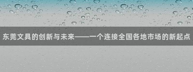彩名堂手机客户端怎么下载：东莞文具的创新