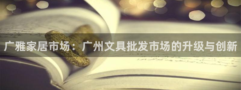彩名堂图片：广雅家居市场：广州文具批发市