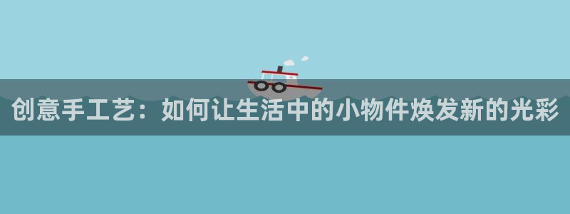彩名堂免费计划官网购彩计划：创意手工艺：