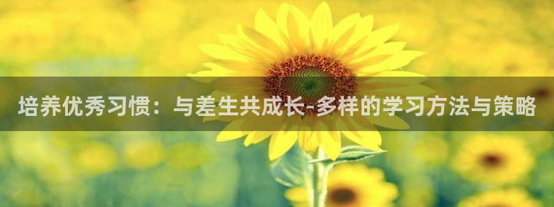 彩名堂在线下载：培养优秀习惯：与差生共成