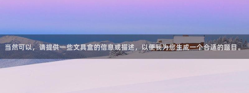 彩名堂官方软件下载：当然可以，请提供一些