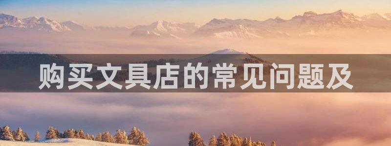 彩名堂改成什么名字了：购买文具店的常见问