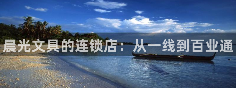 彩名堂人工预测免费计划：晨光文具的连锁店